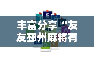 丰富分享“友友邳州麻将有挂吗	”分享用挂教程