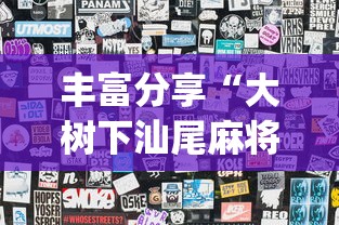 丰富分享“大树下汕尾麻将开挂神器下载”开挂(透视)辅助