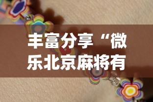 丰富分享“微乐北京麻将有什么规律	”(太坑了果然有挂)