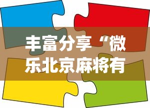 丰富分享“微乐北京麻将有什么规律”(太坑了果然有挂)