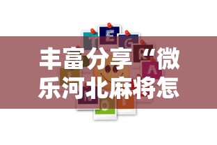 丰富分享“微乐河北麻将怎样免费开挂”真的有挂