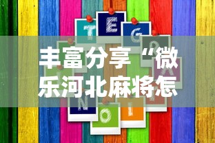 丰富分享“微乐河北麻将怎样免费开挂”真的有挂