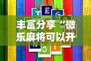 丰富分享“微乐麻将可以开挂吗 总是输”通用版下载教程