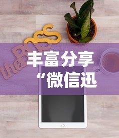 丰富分享“微信迅奇麻将怎么开挂”通用版下载教程!
