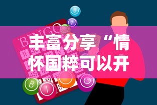 丰富分享“情怀国粹可以开挂吗	”-必赢神器安装