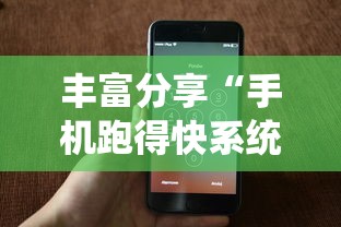 丰富分享“手机跑得快系统规律	”详细辅助教程分享