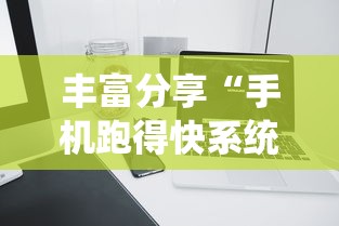丰富分享“手机跑得快系统规律”详细辅助教程分享