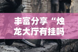 丰富分享“烛龙大厅有挂吗”科技辅助神器手机版教程
