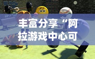 丰富分享“阿拉游戏中心可以开挂吗”开挂(透视)辅助教程