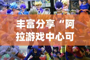 丰富分享“阿拉游戏中心可以开挂吗	”开挂(透视)辅助教程