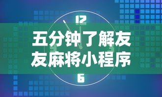 五分钟了解友友麻将小程序万能开挂器”其实确实有挂
