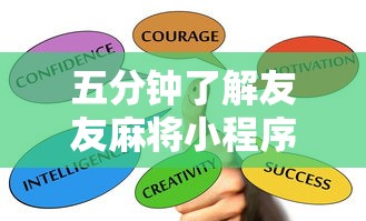 五分钟了解友友麻将小程序万能开挂器”其实确实有挂