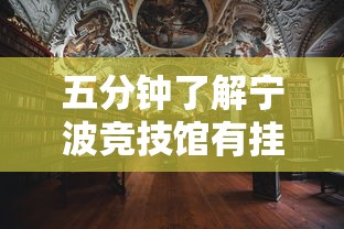 五分钟了解宁波竞技馆有挂吗”辅助透视教程