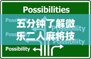 五分钟了解微乐二人麻将技巧”(详细透视教程)-