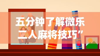 五分钟了解微乐二人麻将技巧”(详细透视教程)-