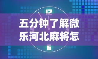 五分钟了解微乐河北麻将怎样开挂	”(果然有透视挂)