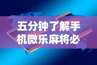 五分钟了解手机微乐麻将必赢神软件”通用版下载教程！
