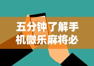 五分钟了解手机微乐麻将必赢神软件”通用版下载教程！