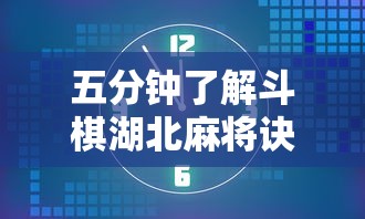 五分钟了解斗棋湖北麻将诀窍开挂	”开挂辅助详细步骤