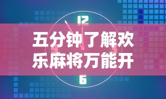 五分钟了解欢乐麻将万能开挂神器下载”掌握辅助功能必胜规则