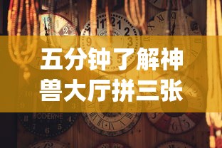 五分钟了解神兽大厅拼三张有挂真的吗	”(详细开挂教程)