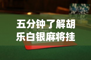 五分钟了解胡乐白银麻将挂包赢”开挂(透视)辅助教程