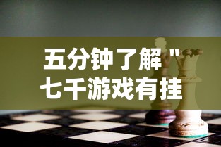 五分钟了解＂七千游戏有挂吗	”分享用挂教程