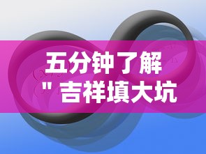 五分钟了解＂吉祥填大坑辅助器”-原来有挂
