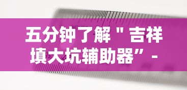 五分钟了解＂吉祥填大坑辅助器”-原来有挂