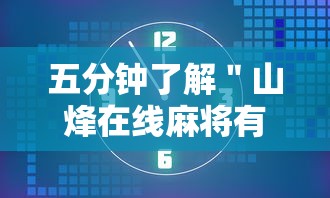 五分钟了解＂山烽在线麻将有挂吗”附透视挂详细教程