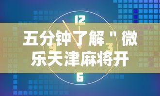 五分钟了解＂微乐天津麻将开挂神器”开挂安装教程