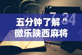 五分钟了解＂微乐陕西麻将小程序怎样免费开挂”科技辅助神器手机版