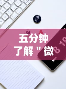 五分钟了解＂微乐陕西麻将小程序怎样免费开挂”科技辅助神器手机版