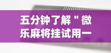 五分钟了解＂微乐麻将挂试用一天怎么使用”(原来确实是有插件)
