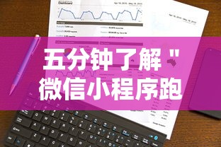 五分钟了解＂微信小程序跑得快技巧	”通用版下载教程!