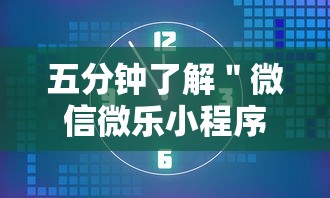 五分钟了解＂微信微乐小程序麻将开挂神器下载安装”开挂必胜方法