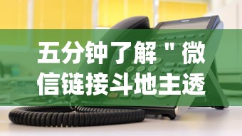 五分钟了解＂微信链接斗地主透视器”(详细透视教程)