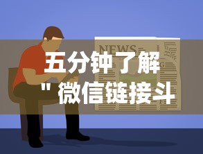 五分钟了解＂微信链接斗地主透视器”(详细透视教程)