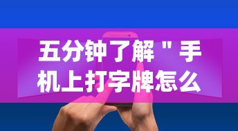 五分钟了解"手机上打字牌怎么老是输(详细真的有挂)-知乎 五分钟了解"手机上打字牌怎么老是输(详细真的有挂)-知乎