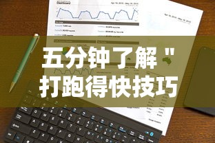 五分钟了解＂打跑得快技巧视频	”开挂必胜方法