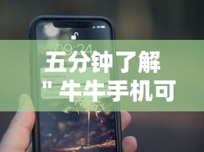 五分钟了解＂牛牛手机可以控制吗”原来有神器下载！