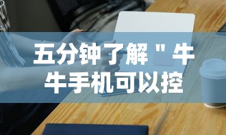 五分钟了解＂牛牛手机可以控制吗”原来有神器下载！