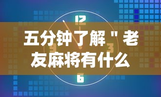 五分钟了解＂老友麻将有什么秘诀吗”(透视)辅助透视教程