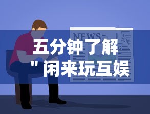 五分钟了解＂闲来玩互娱有挂吗	”开挂安装教程