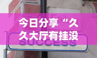 今日分享“久久大厅有挂没有	”辅助挂下载”(最新开挂教程)