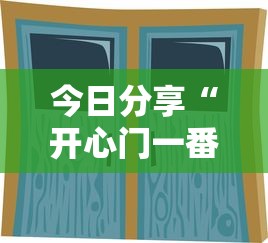 今日分享“开心门一番开挂神器软件”真实开挂技巧分享