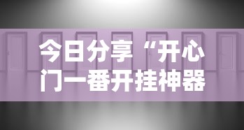 今日分享“开心门一番开挂神器软件	”真实开挂技巧分享