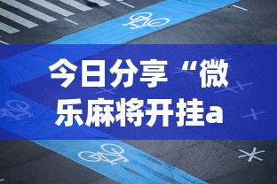 今日分享“微乐麻将开挂app”详细开挂玩法