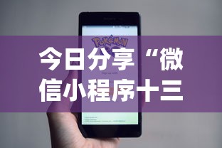 今日分享“微信小程序十三张怎么提高胜率	”(详细辅助脚本)