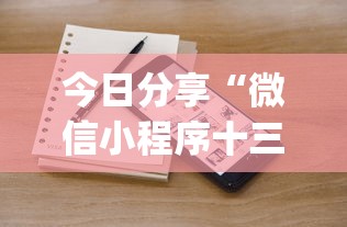 今日分享“微信小程序十三张怎么提高胜率”(详细辅助脚本)